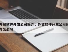 外贸软件开发公司简介，外贸软件开发公司简介怎么写