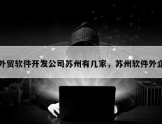 外贸软件开发公司苏州有几家，苏州软件外企