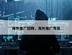 海外推广招聘，海外推广专员