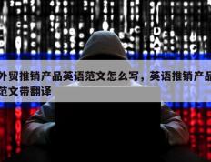 外贸推销产品英语范文怎么写，英语推销产品范文带翻译