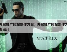 外贸推广网站制作方案，外贸推广网站制作方案设计
