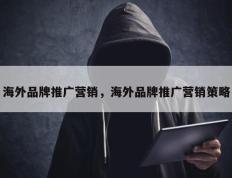 海外品牌推广营销，海外品牌推广营销策略