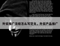 外贸推广流程怎么写范文，外贸产品推广