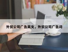 外贸公司广告英文，外贸公司广告词