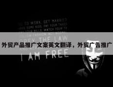 外贸产品推广文案英文翻译，外贸广告推广