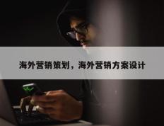 海外营销策划，海外营销方案设计