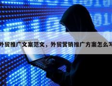 外贸推广文案范文，外贸营销推广方案怎么写