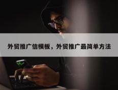 外贸推广信模板，外贸推广最简单方法