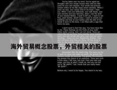 海外贸易概念股票，外贸相关的股票