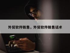 外贸软件销售，外贸软件销售话术