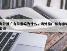 海外推广有前景吗为什么，海外推广都有哪些渠道