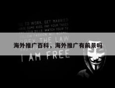 海外推广百科，海外推广有前景吗