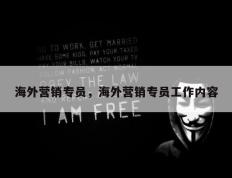 海外营销专员，海外营销专员工作内容