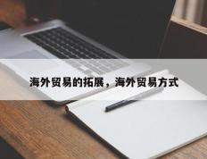 海外贸易的拓展，海外贸易方式