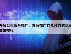 外贸公司海外推广，外贸推广的几种方式以及效果排行