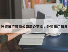 外贸推广营销公司简介范文，外贸推广销售