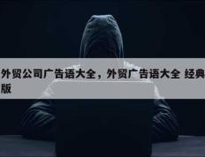 外贸公司广告语大全，外贸广告语大全 经典版