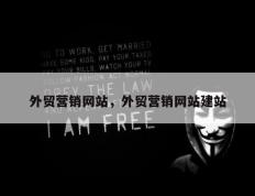 外贸营销网站，外贸营销网站建站