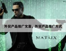 外贸产品推广文案，外贸产品推广方式