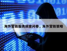 海外营销服务调查问卷，海外营销策略