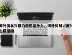 海外贸易兴盛的表现是什么，海外贸易兴盛的主要原因