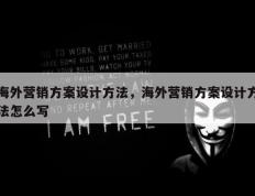 海外营销方案设计方法，海外营销方案设计方法怎么写