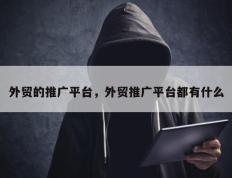 外贸的推广平台，外贸推广平台都有什么