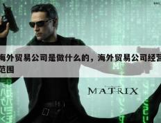 海外贸易公司是做什么的，海外贸易公司经营范围