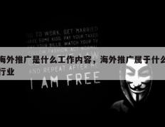 海外推广是什么工作内容，海外推广属于什么行业