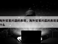 海外贸易兴盛的表现，海外贸易兴盛的表现是什么