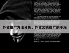 外贸推广方法分析，外贸营销推广的手段