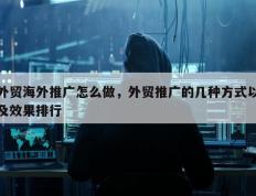 外贸海外推广怎么做，外贸推广的几种方式以及效果排行
