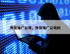 外贸推广公司，外贸推广公司的
