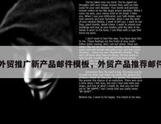 外贸推广新产品邮件模板，外贸产品推荐邮件