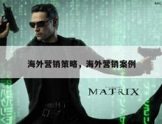 海外营销策略，海外营销案例