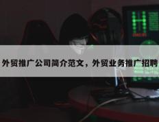 外贸推广公司简介范文，外贸业务推广招聘