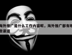 海外推广是什么工作内容呢，海外推广都有哪些渠道
