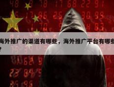 海外推广的渠道有哪些，海外推广平台有哪些?