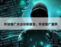 外贸推广方法分析报告，外贸推广案例