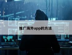 推广海外app的方法 