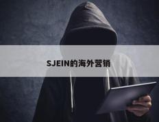 SJEIN的海外营销 