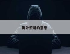 海外贸易的意思 