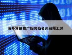 海外营销推广服务商名词解释汇总 