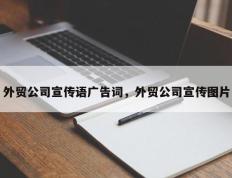 外贸公司宣传语广告词，外贸公司宣传图片