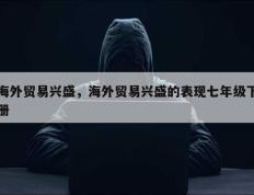 海外贸易兴盛，海外贸易兴盛的表现七年级下册