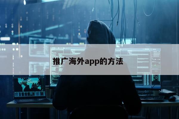 推广海外app的方法 