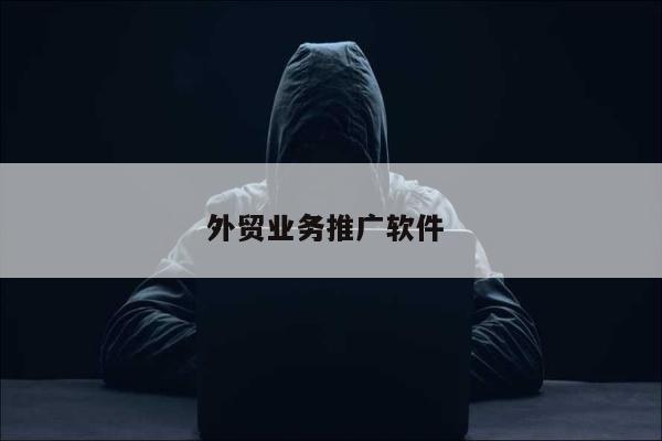 外贸业务推广软件 