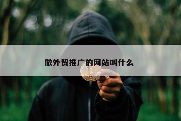 做外贸推广的网站叫什么 