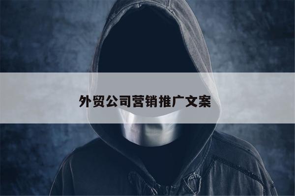 外贸公司营销推广文案 