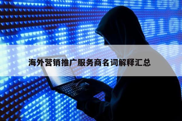 海外营销推广服务商名词解释汇总 